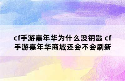 cf手游嘉年华为什么没钥匙 cf手游嘉年华商城还会不会刷新